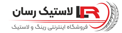 فروشگاه اینترنتی لاستیک رسان